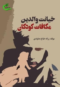 خیانت والدین، مکافات کودکان